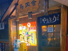 门面-鸟内会居酒屋(得意潮馆店)