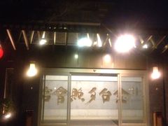 门脸-金台食府(夕照寺店)