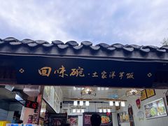-渝绝回味碗土家洋芋饭(学道街店)