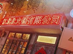 -江北北火锅馆·公路夜市(魏公村店)