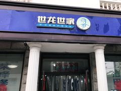 -世龙世家灰指甲鸡眼脚气甲沟炎跖疣护理(通州店)