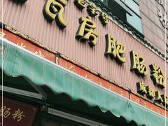门面-青石桥老瓦房肥肠粉总店(青石桥总店)