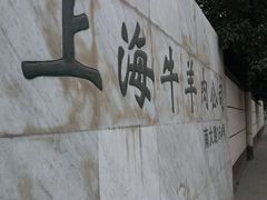 -上海为民商行清真饭店(南大路店)