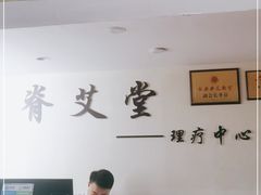 -脊艾堂推拿·艾灸(美年广场店)