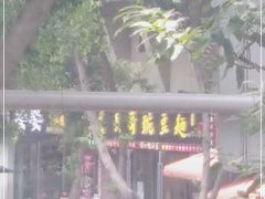 -兵哥豌豆面(建设巷店)