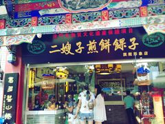 门面-清真·二嫂子煎饼果子(鼓楼旗舰形象店)