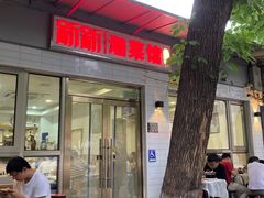 -新新湘菜馆(新中街二条店)