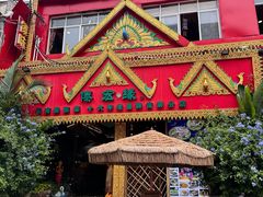 -傣宏缘·云南傣味特色菜·手抓饭·孔雀宴十六年店庆大酬宾(南屏步行街店)