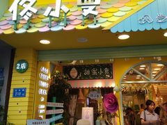 门面-佟小曼手工茶饼坊(鼓浪屿1店)