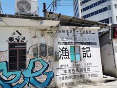 -渔记茶餐厅(渔村店)