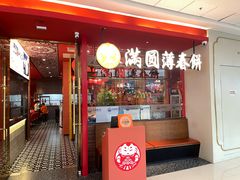 -满园烤鸭·春饼(沈北万达店)