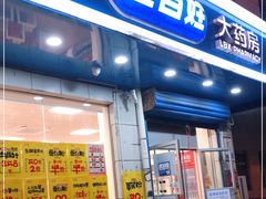 -老百姓大药房(大沽南路店)