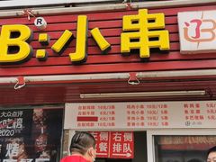门面-辽B·小串(总店)