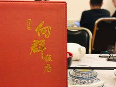 -粤·向群饭店(龙津东路总店)