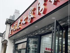 门面-金记老七家湾第一锅贴店(金沙井总店)