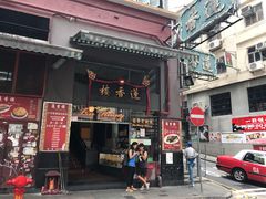 门面-香港蓮香樓(上環店)