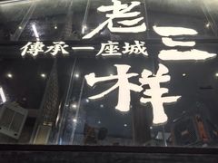 -老三样·旧食新味(万寿宫店)