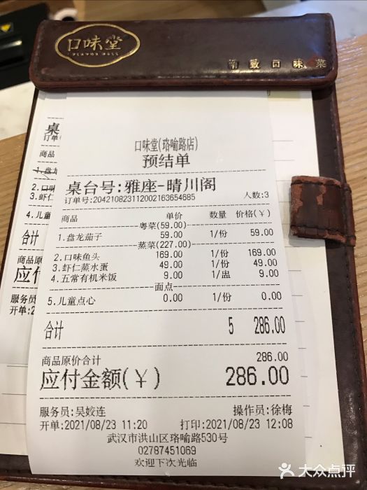 口味堂(珞喻路店)账单图片