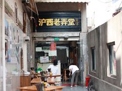 -沪西老弄堂面馆(定西路店)
