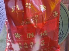 -黄胜记鼓浪屿肉松店(龙头路店)