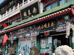 门面-南来顺饭庄·清真(南菜园店)