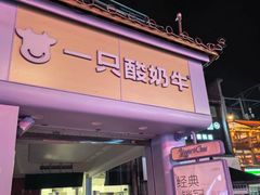 -一只酸奶牛(洪崖洞11楼店)