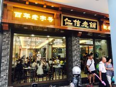 门面-仁信老铺(华盖路店)