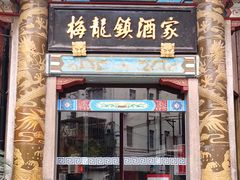 门面-梅龙镇酒家(南京西路总店)