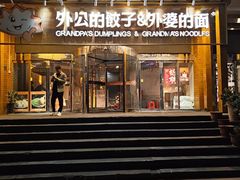-外公的饺子外婆的面(高铁东站店)
