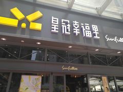 门面-皇冠幸福里动物奶油生日蛋糕(万达店)
