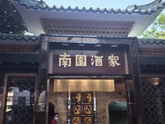 -南园酒家(前进路店)