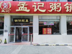 -孟记粥铺·家常菜·烧烤·粥(亚运村店)