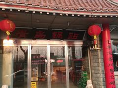 门面-青岛锅贴(四流中路店)