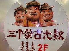 -三个蒙古大叔羊肉串(大宁店)