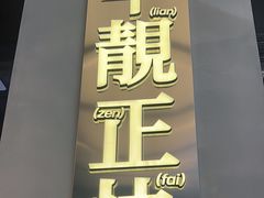 -肥韬茶餐厅(海上世界店)