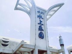 -水上乐园·欢乐世界