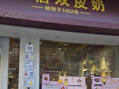 -仁信双皮奶(庙前直街店)