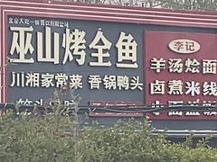 -巫山烤全鱼(佳运广场店)