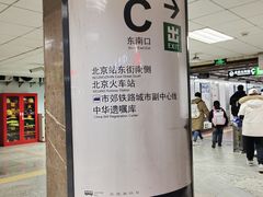 -北京站(地铁站)