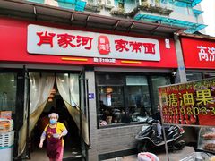 -肖家河家常面(肖家河北街店)
