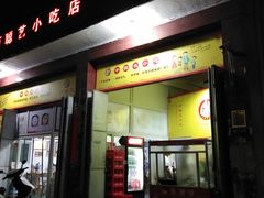 门面-卢聪艺小吃店(阳翟总店)