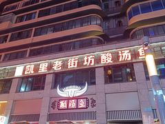 -凯里老街坊酸汤鱼(青云路店)