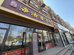 -海洁灌汤包(南五马路店)