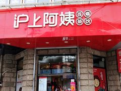 门面-沪上阿姨鲜果茶(华新大街店)