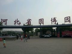 -河北省园博园