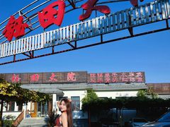 -钰田大院·碳烤虹鳟鱼·怀柔地道农家菜(雁栖湖店)