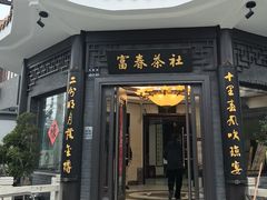 -富春茶社(国庆路店)
