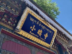-小昭寺