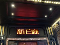 -新白鹿餐厅(龙游路总店·杭帮菜名店)