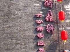 -卫鼎轩·曹公馆(鼓楼店)